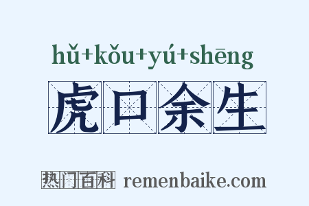 虎口余生是什么意思的图片
